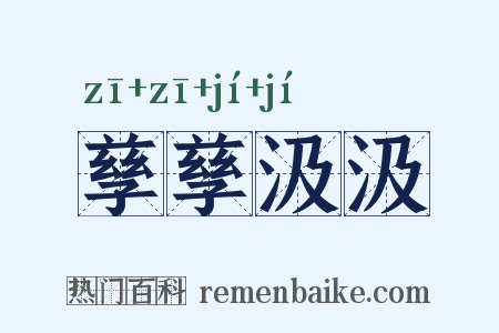 孳孳汲汲是什么意思的图片